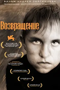 Постер к фильму «Возвращение (2003)»