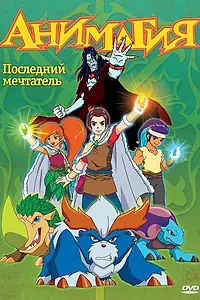 Постер к мультсериалу «Анимагия (2007)»