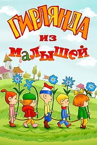 Постер к мультфильму «Гирлянда из малышей (1983)»