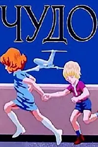 Постер к мультфильму «Чудо (1973)»