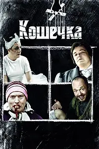 Главный постер фильма «Кошечка (2009)»