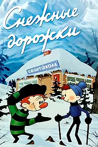 Главный постер мультфильма «Снежные дорожки (1963)»