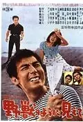 Постер к фильму «Garasu no Joni: Yaju no yo ni miete (1962)»