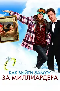 Постер к фильму «Как выйти замуж за миллиардера (2010)»