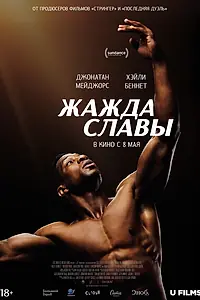 Постер к фильму «Жажда славы (2023)»