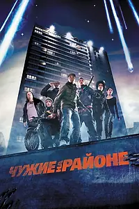 Главный постер фильма «Чужие на районе (2011)»