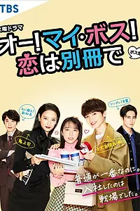 Главный постер сериала «О, мой босс! Любовь — это бонусная книга (2021)»