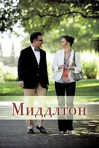 Постер к фильму «Миддлтон (2013)»