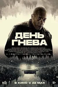 Главный постер фильма «День гнева (2024)»