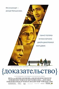 Постер к фильму «Доказательство (2004)»