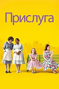 Постер к фильму «Прислуга (2011)»