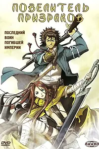 Главный постер аниме «Повелитель призраков (2004)»