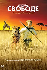 Постер к фильму «Мысли о свободе (2005)»