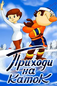 Главный постер мультфильма «Приходи на каток (1981)»
