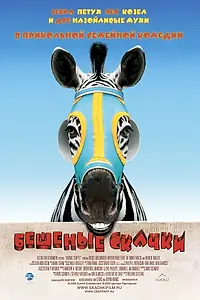 Главный постер фильма «Бешеные скачки (2005)»