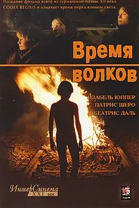 Постер к фильму «Время волков (2002)»