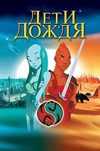 Главный постер мультфильма «Дети дождя (2003)»