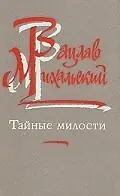 Главный постер фильма «Тайные милости (1989)»