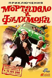 Постер к фильму «Приключения Мортадело и Филимона (2003)»