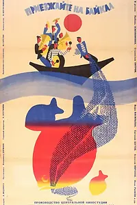 Главный постер фильма «Приезжайте на Байкал (1965)»