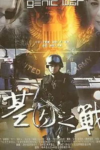 Главный постер сериала «The War of Gene (2004)»