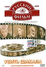 Постер к фильму «Убить Шакала (1991)»
