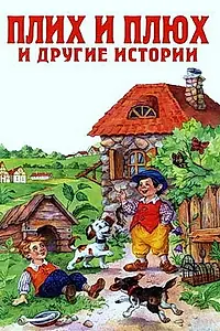 Главный постер мультфильма «Плюх и Плих (1984)»