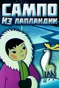 Постер к мультфильму «Сампо из Лапландии (1985)»