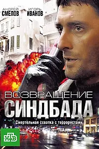 Постер к сериалу «Возвращение Синдбада (2009)»