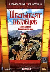 Постер к фильму «Шестьдесят беглецов (1991)»