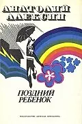 Главный постер фильма «Поздний ребенок (1970)»