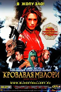 Главный постер фильма «Кровавая Мэлори (2002)»