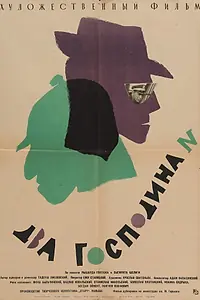 Постер к фильму «Два господина N (1962)»