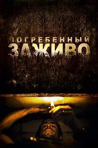 Постер к фильму «Погребенный заживо (2010)»