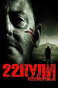 Главный постер фильма «22 пули: Бессмертный (2010)»