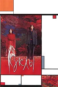Постер к фильму «Куклы (2002)»