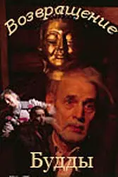 Постер к фильму «Возвращение Будды (1994)»