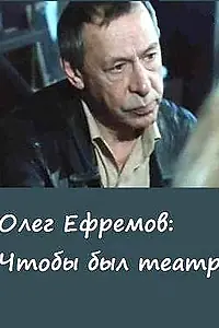 Постер к фильму «Олег Ефремов. Чтобы был театр (1987)»