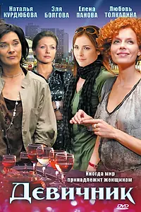 Постер к сериалу «Девичник (2009)»