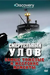 Постер к сериалу «Смертельный улов (2005)»