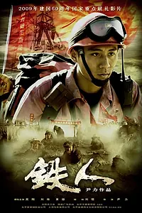 Постер к фильму «Железный человек (2009)»