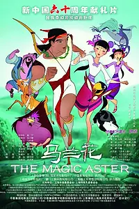 Главный постер мультфильма «Ma lan hua (2009)»