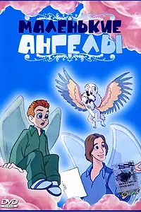 Постер к мультфильму «Маленькие ангелы (1999)»