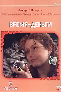 Постер к сериалу «Время — деньги (2003)»