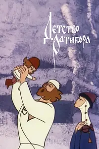 Постер к мультфильму «Детство Ратибора (1973)»