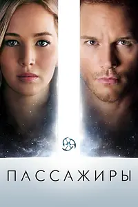 Постер к фильму «Пассажиры (2016)»