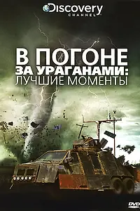 Постер к сериалу «В погоне за ураганом (2007)»