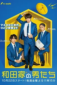 Постер к сериалу «Мужчины семьи Вада (2021)»