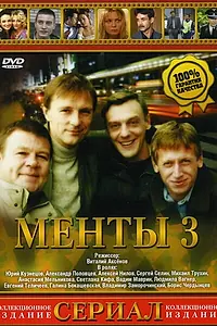 Постер к сериалу «Улицы разбитых фонарей 3 (2000)»