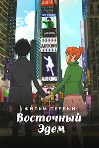 Главный постер аниме «Восточный Эдем (2009)»
